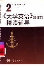 《大学英语》  修订本  精读辅导  第2册