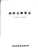 西峡县物资志  1961-1985