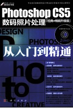 Photoshop CS5数码照片处理从入门到精通