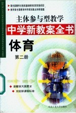 主体参与型教学中学新教案全书  体育  第2册