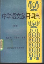 中学语文多用词典  高中册