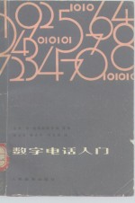 数字电话入门