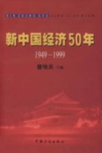 新中国经济50年  1949-1999