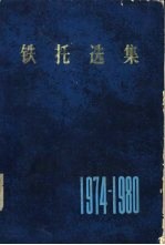 铁托选集  1974-1980年