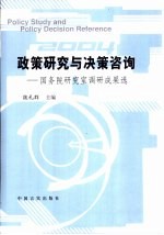 政策研究与决策咨询  国务院研究室调研成果选  2004