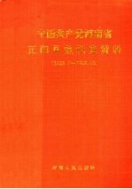 中国共产党河南省正阳县组织史资料  1926.7-1987.10