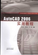 AutoCAD 2006实用教程