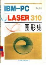 IBM-PC/LASER310图形集