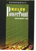 PowerPoint就这么简单