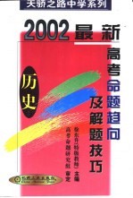 最新高考命题趋向及解题技巧  历史