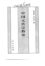 中国元代宗教史