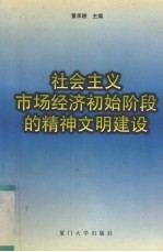 社会主义市场经济初始阶段的精神文明建设