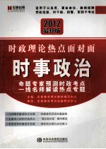 时事政治  时政理论热点面对面  2012  2012最新版