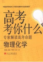 高考考你什么  物理化学