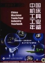 中国机床工具工业年鉴  2007