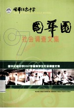 国华园  2007年暑假学生社会调查文集