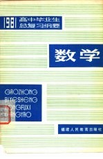 1981年高中毕业生  数学总复习纲要  下