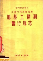 苏联建筑部制定工业与民用建筑物地基地勘测暂行规范