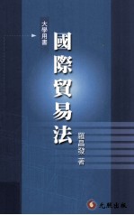 大学用书  国际贸易法  世界贸易组织下之法律新秩序  国际经贸法研究  5