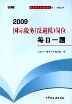 2009国际税务（反避税）岗位每日一题