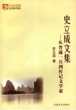 史立成文集  从普通一兵到传记文学家