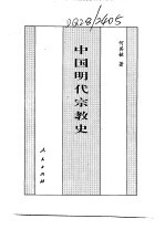 百卷本  中国全史  第15卷  中国明代宗教史