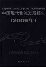 中国现代物流发展报告  2009年