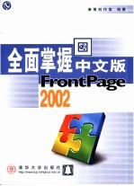 全面掌握中文版FrontPage 2002