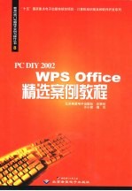 PC DIY 2002 WPS Office精选案例教程