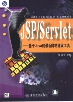 JSP/Servlet 基于Java的最新网站建设工具