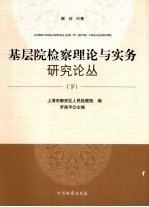 基层院检察理论与实务研究论丛  下