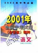 语文  2001年全国中考试题  含答案  精粹