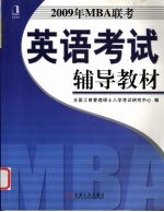 2009年MBA联考英语考试辅导教材