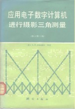 应用电子数字计算机进行摄影三角测量