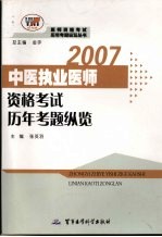 2007中医执业医师资格考试历年考题纵览