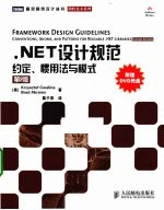 .NET设计规范  约定、惯用法与模式