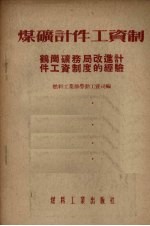 煤矿计件工资制  鹤岗矿务局改进计件工资制的经验