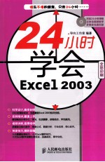 24小时学会Excel 2003