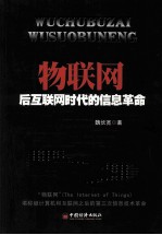 物联网  后互联网时代的信息革命