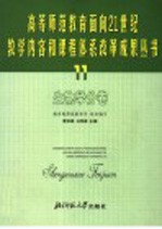 高等师范教育面向21世纪教学内容和课程体系改革成果丛书  11  生命科学分卷