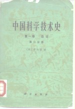 中国科学技术史  第1卷  总论  第2分册