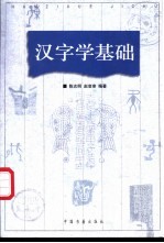 汉字学基础