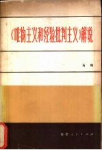 《唯物主义和经验批判主义》解说