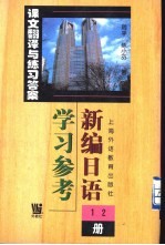 《新编日语》  1-2册  学习参考  课文翻译与练习答案