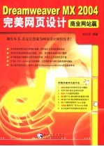 Dreamweaver MX 2004完美网页设计  商业网站篇