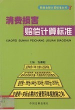 消费损害赔偿计算标准  汇编