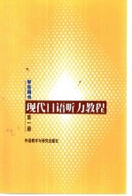 现代日语听力教程  第1册  学生用书