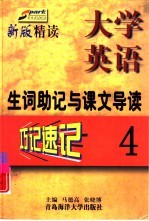 《大学英语·精读》生词助记与课文导读  第4册