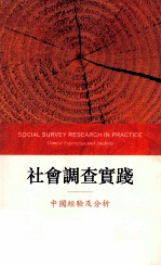 社会调查实践：中国经验及分析