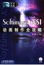 Softimage/XSI动画制作全攻略